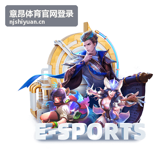 电竞赛事指南 - 意昂体育官网登录