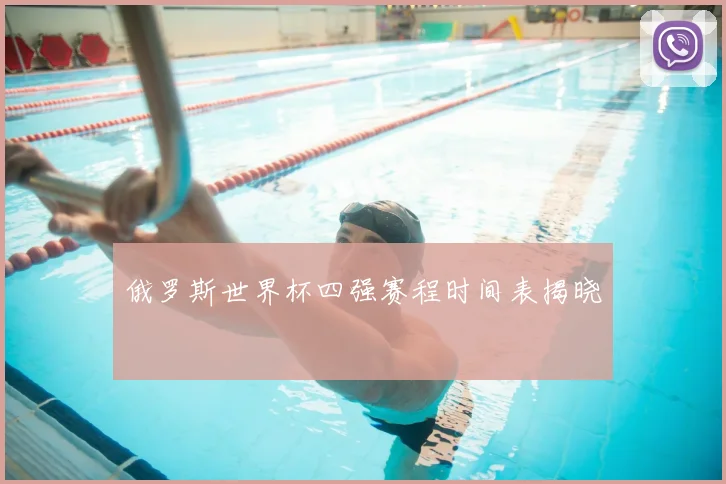 俄罗斯世界杯四强赛程时间表揭晓
