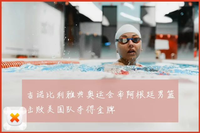 吉诺比利雅典奥运会率阿根廷男篮击败美国队夺得金牌