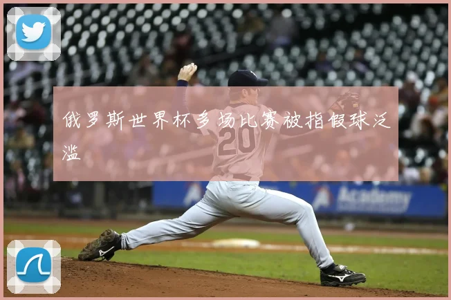 俄罗斯世界杯多场比赛被指假球泛滥