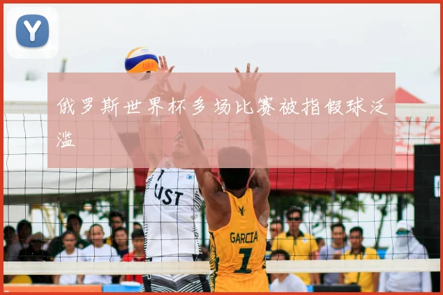 俄罗斯世界杯多场比赛被指假球泛滥