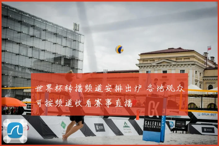 世界杯转播频道安排出炉 各地观众可按频道收看赛事直播