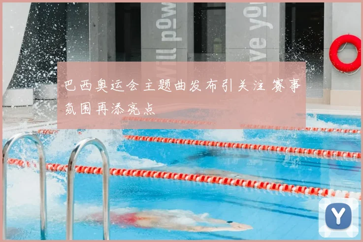 巴西奥运会主题曲发布引关注 赛事氛围再添亮点